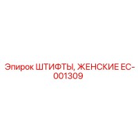 EC-001309 ШТИФТЫ, ЖЕНСКИЕ - Epiroc