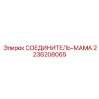 2236208065 СОЕДИНИТЕЛЬ-МАМА Epiroc