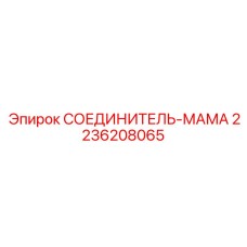2236208065 СОЕДИНИТЕЛЬ-МАМА Epiroc