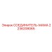 2236208065 СОЕДИНИТЕЛЬ-МАМА Epiroc