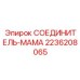 2236208065 СОЕДИНИТЕЛЬ-МАМА Epiroc