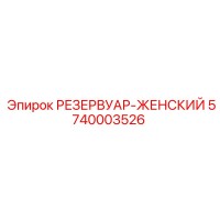 5740003526 РЕЗЕРВУАР-ЖЕНСКИЙ Epiroc