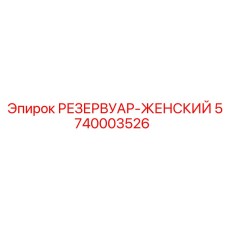 5740003526 РЕЗЕРВУАР-ЖЕНСКИЙ Epiroc
