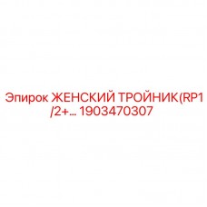 1903470307 ЖЕНСКИЙ ТРОЙНИК(RP1/2+...) Epiroc