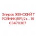 1903470307 ЖЕНСКИЙ ТРОЙНИК(RP1/2+...) Epiroc