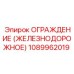 1089962019 ОГРАЖДЕНИЕ (ЖЕЛЕЗНОДОРОЖНОЕ) Epiroc