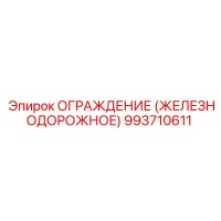 993710611 ОГРАЖДЕНИЕ (ЖЕЛЕЗНОДОРОЖНОЕ) Epiroc