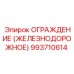 993710614 ОГРАЖДЕНИЕ (ЖЕЛЕЗНОДОРОЖНОЕ) Epiroc