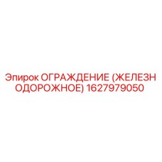 1627979050 ОГРАЖДЕНИЕ (ЖЕЛЕЗНОДОРОЖНОЕ) Epiroc