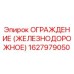 1627979050 ОГРАЖДЕНИЕ (ЖЕЛЕЗНОДОРОЖНОЕ) Epiroc