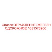 1631075900 ОГРАЖДЕНИЕ (ЖЕЛЕЗНОДОРОЖНОЕ) Epiroc