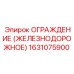 1631075900 ОГРАЖДЕНИЕ (ЖЕЛЕЗНОДОРОЖНОЕ) Epiroc