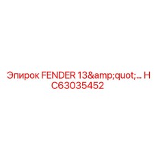 HC63035452 FENDER 13