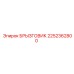 2252362800 БРЫЗГОВИК Epiroc