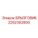 2252362800 БРЫЗГОВИК Epiroc
