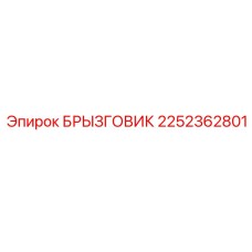 2252362801 БРЫЗГОВИК Epiroc