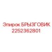2252362801 БРЫЗГОВИК Epiroc
