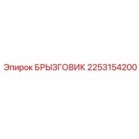 2253154200 БРЫЗГОВИК Epiroc