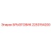 Специализированный брызговик Epiroc артикул 2253154200