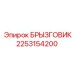 Специализированный брызговик Epiroc артикул 2253154200