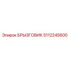 5112245600 БРЫЗГОВИК Epiroc
