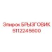 5112245600 БРЫЗГОВИК Epiroc