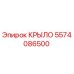 5574086500 КРЫЛО Epiroc