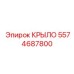 5574687800 КРЫЛО Epiroc