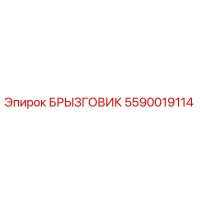 5590019114 БРЫЗГОВИК Epiroc
