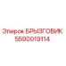 5590019114 БРЫЗГОВИК Epiroc