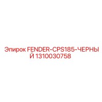 1310030758 FENDER-CPS185-ЧЕРНЫЙ Epiroc