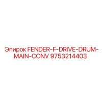 9753214403 FENDER-F-DRIVE-DRUM-MAIN-CONV Epiroc