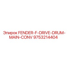 9753214404 FENDER-F-DRIVE-DRUM-MAIN-CONV Epiroc