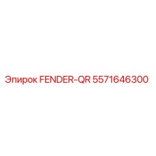 5571646300 FENDER-QR Epiroc