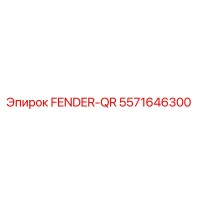 5571646300 FENDER-QR Epiroc