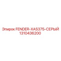 1310436200 FENDER-XAS375-СЕРЫЙ Epiroc