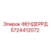 5724412072 ФЕНДЕРРД Эпирок