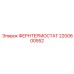 2200600552 ФЕРНТЕРМОСТАТ Epiroc