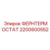 2200600552 ФЕРНТЕРМОСТАТ Epiroc