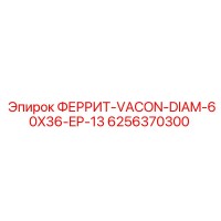 6256370300 ФЕРРИТ-VACON-DIAM-60X36-EP-13 Epiroc