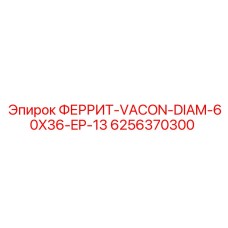 6256370300 ФЕРРИТ-VACON-DIAM-60X36-EP-13 Epiroc