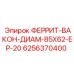 6256370400 ФЕРРИТ-ВАКОН-ДИАМ-85X62-EP-20 Epiroc