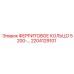 2204129101 ФЕРРИТОВОЕ КОЛЬЦО 5200-… Epiroc