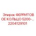 2204129101 ФЕРРИТОВОЕ КОЛЬЦО 5200-… Epiroc