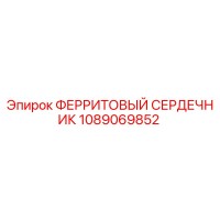 1089069852 ФЕРРИТОВЫЙ СЕРДЕЧНИК Epiroc