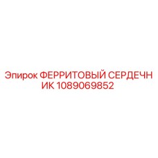 1089069852 ФЕРРИТОВЫЙ СЕРДЕЧНИК Epiroc
