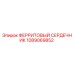 1089069852 ФЕРРИТОВЫЙ СЕРДЕЧНИК Epiroc
