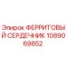 1089069852 ФЕРРИТОВЫЙ СЕРДЕЧНИК Epiroc