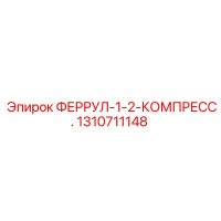 1310711148 ФЕРРУЛ-1-2-КОМПРЕСС. Epiroc