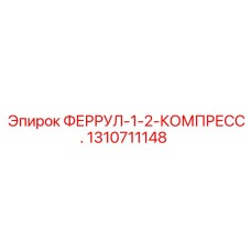 1310711148 ФЕРРУЛ-1-2-КОМПРЕСС. Epiroc